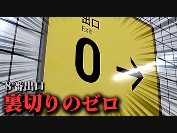 【8番出口】裏切りのゼロ【８番出口リアクション1分動画投稿祭】