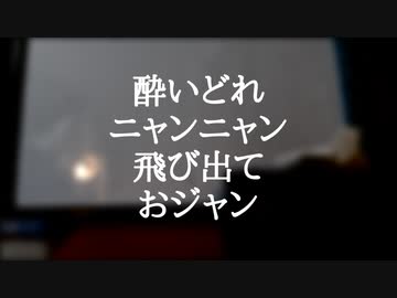 酔いどれニャンニャン飛び出ておジャン