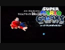 タイムアタックは急いで慎重に『スーパーマリオ ギャラクシー』#7
