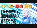 【FP3級】 FP3級爆速講座！テーマA5② 雇用保険② 基本手当以外の給付(ごく一部)