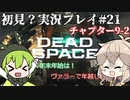 【Dead Space Remake】エンジニアずんだもん、石村を駆ける#21【初見プレイ？】