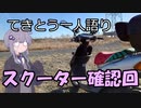 てきとう一人語り　＃９０
