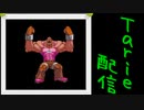 [MUGEN]  実況付きP操作 Tarie配信_389キャラ目  アiブボ・ラiオ