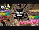 ウデマエS+を目指す！！【Splatoon3実況part301】