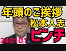 年頭のご挨拶／松本人志特番のスポンサーが降りていきなり大ピンチ／天皇陛下、年頭のお言葉／法則発動でNHK紅白がめちゃくちゃ／除夜の鐘に文句言う人らの正体／さっそく餅被害報告 240101
