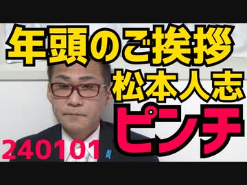 年頭のご挨拶／松本人志特番のスポンサーが降りていきなり大ピンチ／天皇陛下、年頭のお言葉／法則発動でNHK紅白がめちゃくちゃ／除夜の鐘に文句言う人らの正体／さっそく餅被害報告 240101