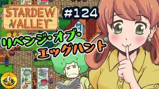 【初見実況】　納豆がいく　StardewValley　#124