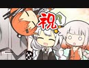 新春！活〆短編三種盛り【VOICEROID劇場】