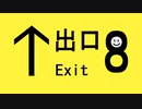 【８番出口リアクション1分動画投稿祭】おっさんが叫んでるだけで集