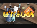 【コラボで歌ってみた】    ばかまじめ  / れもねーど × ゆう