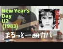 New Year's Day - U2 まるっと一曲Guitar Cover ギターカバー