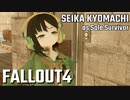 【Fallout4】京町セイカの精華町ほのぼの再興記57丁目
