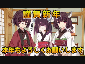 【VOICEROIDエッセイ】あけましておめでとうございます【ことよろ！】