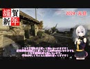 【BF5】新年あけましておめでとうございます！あかりさんのコンクエスト#52【ボイスロイド実況】