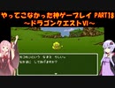 【ドラゴンクエストⅥ】ゆかあかが通ってこなかった神ゲーを初見プレイ　第18回　～ドラクエⅥ編～【Voiceroid実況】