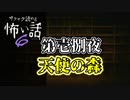 【サクサク読める怖い話6】第壱捌夜　天使の森