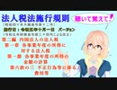 法人税法施行規則　第二編　内国法人の法人税　第一章　第一節　各事業年度の所得の金額の計算　第六款の三　不正行為等に係る費用等　を『桜乃そら』さんが　音読します。施行日　令和五年十月一日