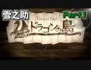 【VoiceOfCardsドラゴンの島】全てがカードで出来ているTRPG風味の世界を冒険してみるﾃｽﾄ【#1】
