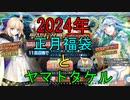 【FGO】2024年正月福袋とヤマトタケルピックアップ