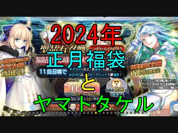 【FGO】2024年正月福袋とヤマトタケルピックアップ