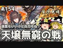 【天壌無窮の戦】これが英傑大戦のリアル 第154回【ゆっくり実況】