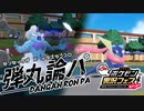 【ポケモンSV】復活のダンガンロンパ≪先制技統一PT≫ #2【ポケ実フェス】
