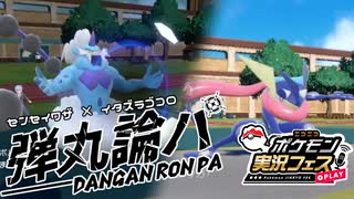 【ポケモンSV】復活のダンガンロンパ≪先制技統一PT≫ #2【ポケ実フェス】