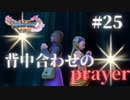 【初見実況】背中合わせの祈りはずるいっスよね！？part25【ゲーム実況】【ドラクエ11】