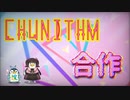 チュウニズム合作