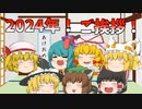 あけましておめでとうございます！２０２４年新年のご挨拶！！！＆新アイコン紹介！