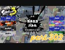 ウデマエS+を目指す！！【Splatoon3実況part302】