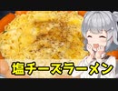【小春六花】チーズキメろおおおおお！！ 塩チーズラーメン【VOICEROIDキッチン】
