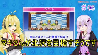 【VOICEROID実況】マキさんが北沢を目指すそうです　06【バスケクラブ物語】