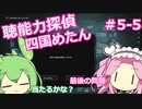 【UnHeard】聴能力探偵 四国めたん Part5‐5【VOICEVOX実況】