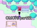選んだ道の先『OMORI』実況 part22