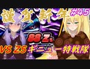 【DBTB】新年早々Z5のギニュー特戦隊と戯れるゆかマキのドラゴンボールザブレイカーズ#45【弦巻マキ実況プレイ／結月ゆかり実況プレイ】【DBDBD】【弦巻マキ＆jamバンド16周年投稿祭】