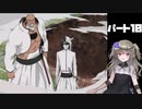 【BLEACH The 3rd Phantom】冥鳴ひまり18歳、死神です part10【VOICEVOX実況】