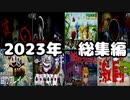 【総集編】2023年のF.F.K劇場まとめ 【F.F.K 劇場】