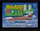 【PS2】ギブに動画を見せてみた みんなのGOLF 4編