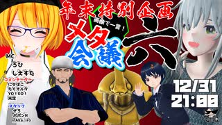 【大晦日だよ】画像で一言！メタ会議 Vol6【メタえもん】