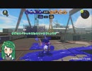 【VOICEROID実況】東北ずん子のどたばたSplatoon!!＿part30【splatoon3】