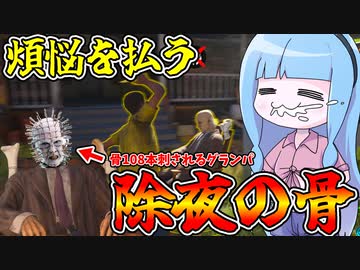 内なる煩悩を払うため骨を108本突き刺す葵ちゃん【VOICEROID実況/Texas Chain Saw Massacre/テキサスチェーンソー】