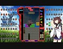 【VOICEROID実況】東北きりたんの毎日テト１チャレンジW 659日目【テトリス99】