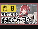とりあえずおじさんは舐めまわすように確認する【８番出口リアクション1分動画投稿祭】