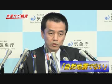 【2016年１月の気象庁会見映像】「自然地震ではない」 自然地震と人工地震の波形の違いを解説