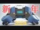 【自作ロボット】今年もよろしくお願いします2024！