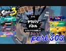 2022冬 Chill Seasonカタログレベル100を目指す！！【Splatoon3実況part303】
