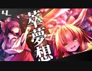 【東方アレンジ】SET SPELL CARD : Border of Duel【萃夢想 - 東方萃夢想・東方非想天則】
