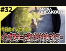 #32【アリブレ】コントラクターを探してたら、インポスターに絡まれた…【Arena Breakout】