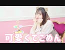 【にこべぁ。】可愛くてごめん / HoneyWorks 【踊ってみた】
